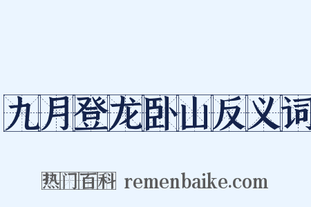 九月登龙卧山反义词是什么意思的图片